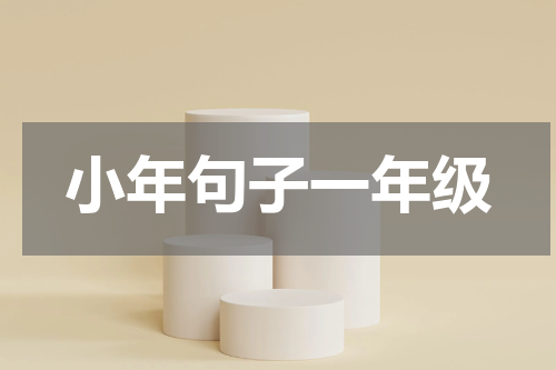 小年句子一年级