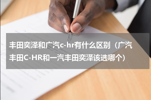 丰田奕泽和广汽c-hr有什么区别（广汽丰田C-HR和一汽丰田奕泽该选哪个）