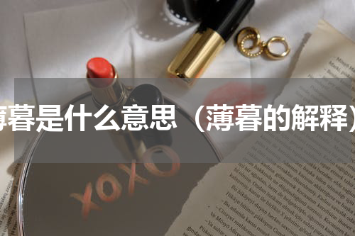 薄暮是什么意思（薄暮的解释）