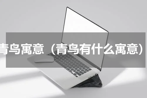 青鸟寓意（青鸟有什么寓意）