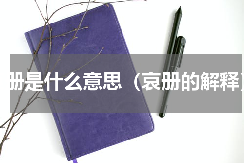 哀册是什么意思（哀册的解释）