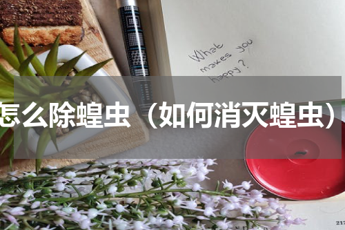 怎么除蝗虫（如何消灭蝗虫）