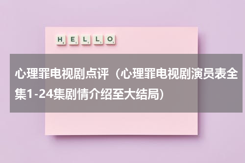 心理罪电视剧点评（心理罪电视剧演员表全集1-24集剧情介绍至大结局）