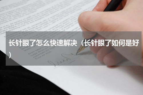 长针眼了怎么快速解决（长针眼了如何是好）