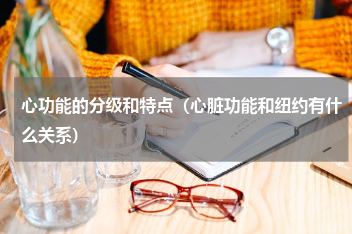 心功能的分级和特点（心脏功能和纽约有什么关系）