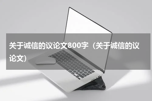 关于诚信的议论文800字（关于诚信的议论文）