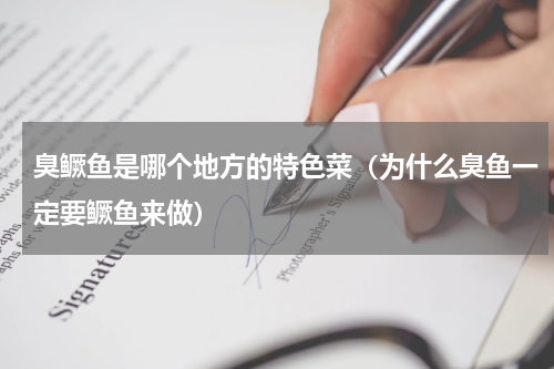 臭鳜鱼是哪个地方的特色菜（为什么臭鱼一定要鳜鱼来做）