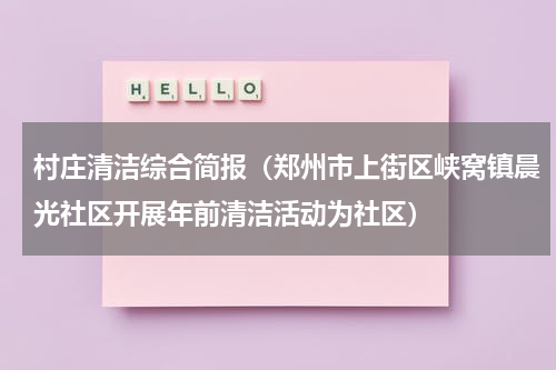 村庄清洁综合简报（郑州市上街区峡窝镇晨光社区开展年前清洁活动为社区）