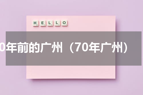 40年前的广州（70年广州）