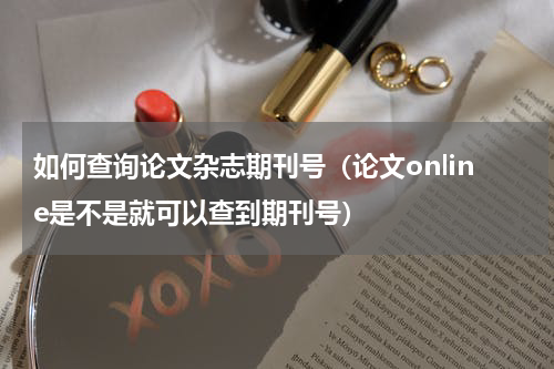 如何查询论文杂志期刊号（论文online是不是就可以查到期刊号）