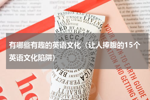 有哪些有趣的英语文化（让人捧腹的15个英语文化陷阱）