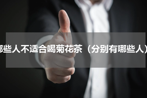 哪些人不适合喝菊花茶（分别有哪些人）