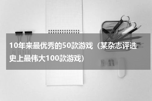 10年来最优秀的50款游戏（某杂志评选史上最伟大100款游戏）