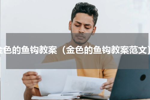 金色的鱼钩教案（金色的鱼钩教案范文）