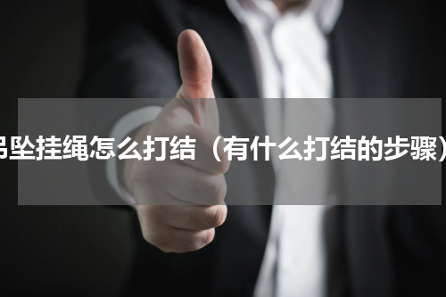 吊坠挂绳怎么打结（有什么打结的步骤）