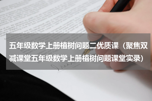 五年级数学上册植树问题二优质课（聚焦双减课堂五年级数学上册植树问题课堂实录）