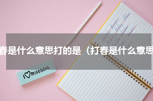 打春是什么意思打的是（打春是什么意思）