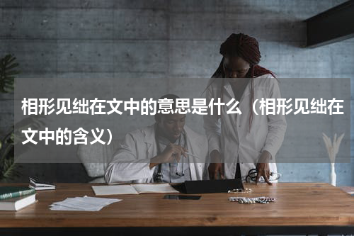 相形见绌在文中的意思是什么（相形见绌在文中的含义）