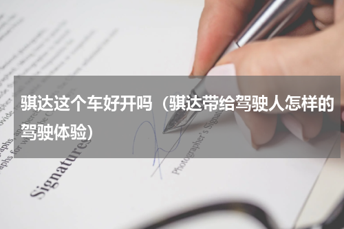 骐达这个车好开吗（骐达带给驾驶人怎样的驾驶体验）