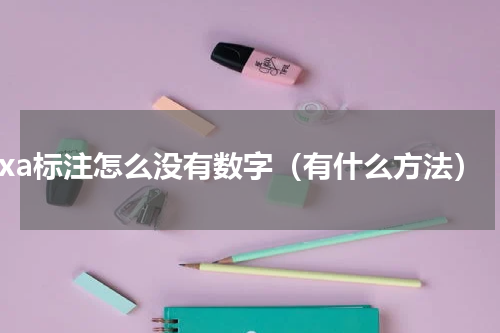 caxa标注怎么没有数字（有什么方法）