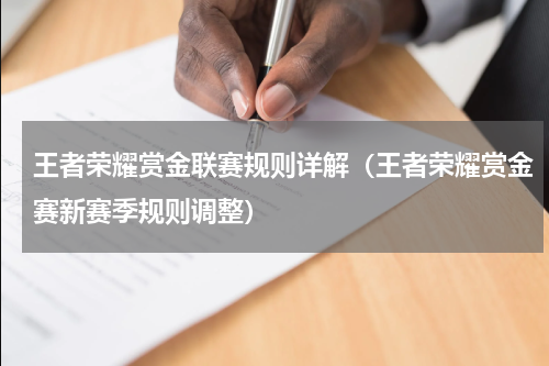 王者荣耀赏金联赛规则详解（王者荣耀赏金赛新赛季规则调整）