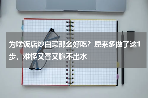 为啥饭店炒白菜那么好吃？原来多做了这1步，难怪又香又脆不出水