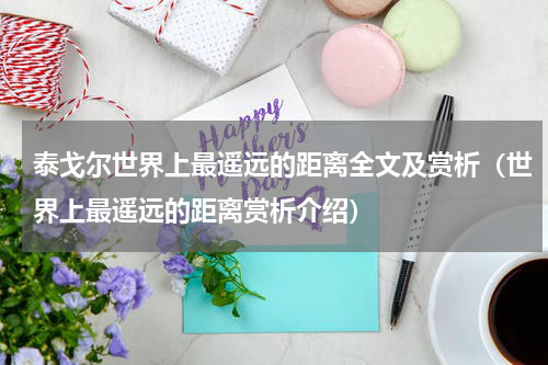 泰戈尔世界上最遥远的距离全文及赏析（世界上最遥远的距离赏析介绍）