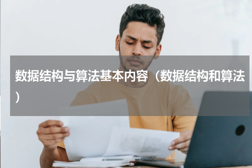 数据结构与算法基本内容（数据结构和算法）