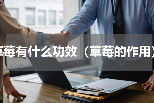 草莓有什么功效（草莓的作用）