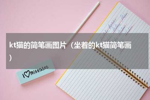 kt猫的简笔画图片（坐着的kt猫简笔画）
