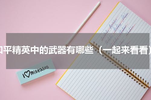 和平精英中的武器有哪些（一起来看看）