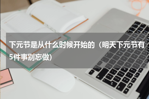 下元节是从什么时候开始的（明天下元节有5件事别忘做）