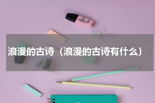 浪漫的古诗（浪漫的古诗有什么）