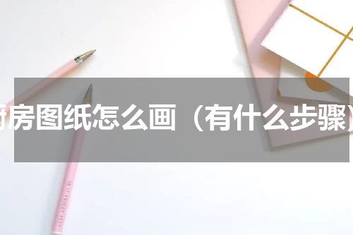 厨房图纸怎么画（有什么步骤）