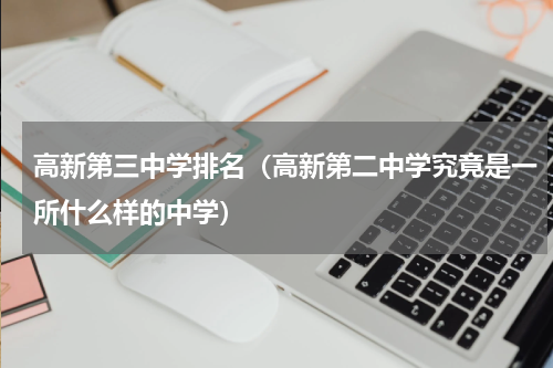 高新第三中学排名（高新第二中学究竟是一所什么样的中学）
