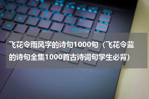飞花令雨风字的诗句1000句（飞花令蓝的诗句全集1000首古诗词句学生必背）