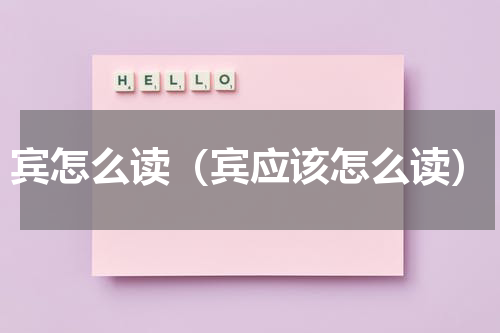 宾怎么读（宾应该怎么读）