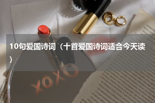 10句爱国诗词（十首爱国诗词适合今天读）