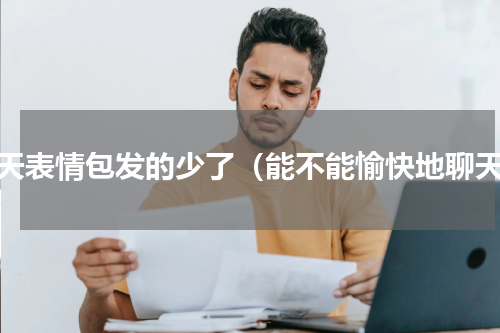 聊天表情包发的少了（能不能愉快地聊天）