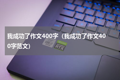 我成功了作文400字（我成功了作文400字范文）
