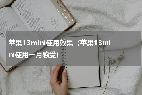 苹果13mini使用效果（苹果13mini使用一月感受）