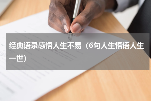 经典语录感悟人生不易（6句人生悟语人生一世）