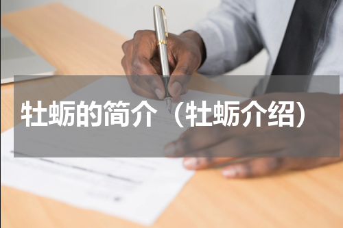 牡蛎的简介（牡蛎介绍）