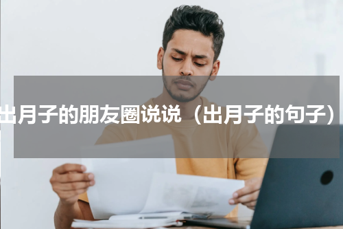 出月子的朋友圈说说（出月子的句子）