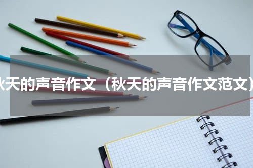 秋天的声音作文（秋天的声音作文范文）