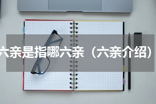 六亲是指哪六亲（六亲介绍）