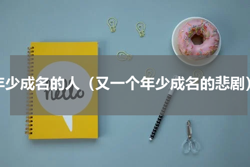 年少成名的人（又一个年少成名的悲剧）