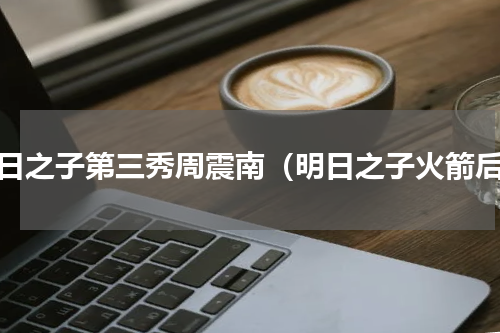 明日之子第三秀周震南（明日之子火箭后）