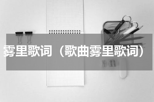 雾里歌词（歌曲雾里歌词）