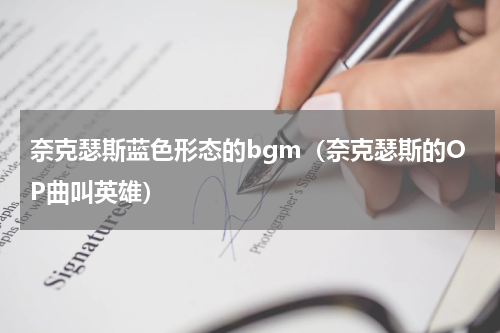 奈克瑟斯蓝色形态的bgm（奈克瑟斯的OP曲叫英雄）